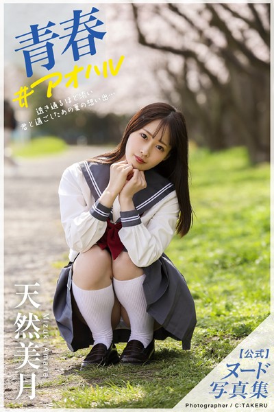 フルカラー|【特典映像付き！】青春＃アオハル 天然美月【ヌード写真集】FANZA限定特別カット付き❤【C:TAKERU】