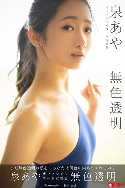 フルカラー|【特典映像付き！】無色透明 泉あや【ヌード写真集】FANZA限定特別カット付き❤【松田忠雄】