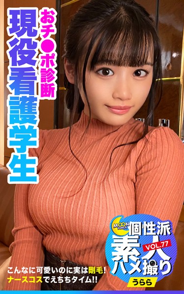 写真集|MOON FORCE 個性派素人ハメ撮り VOL.77 うらら❤【—-】