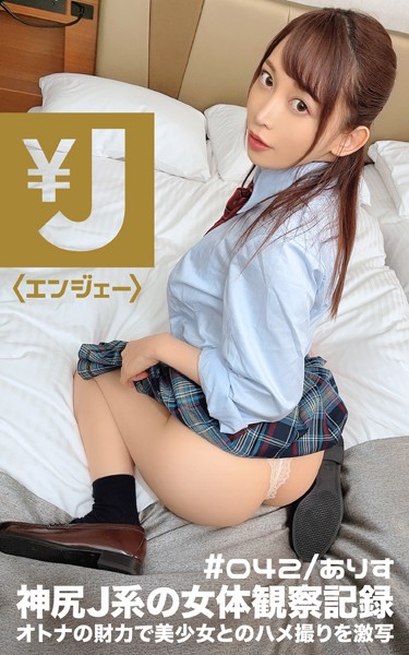 写真集|エンジェー ＃042 ありす❤【—-】