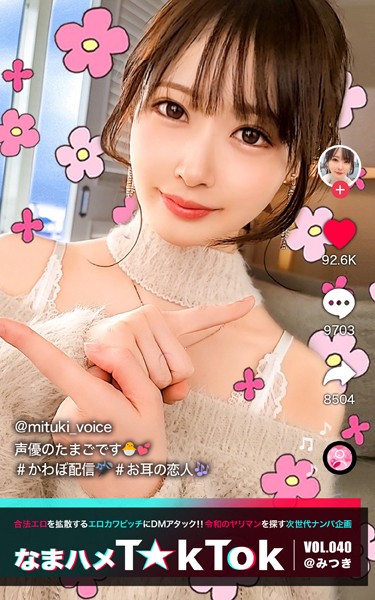 写真集|なまハメT★kTok VOL.040 @みつき❤【—-】