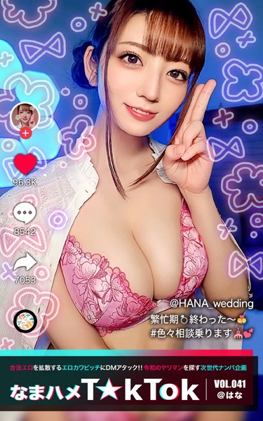 写真集|なまハメT★kTok VOL.041 @はな❤【—-】