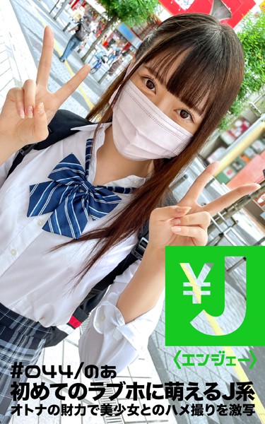 写真集|エンジェー ＃044 のあ❤【—-】