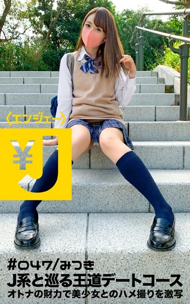 写真集|エンジェー ＃047 みつき❤【—-】