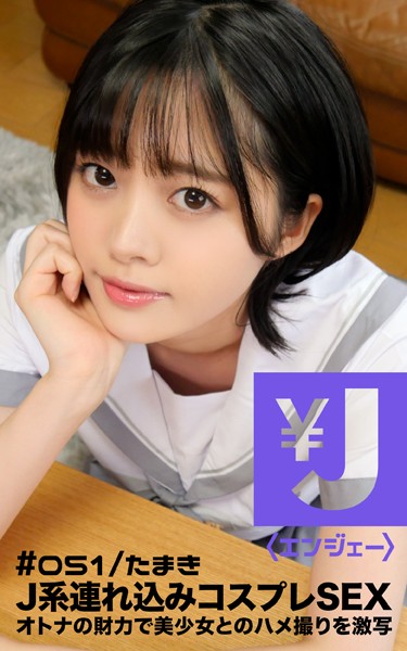 写真集|エンジェー ＃051 たまき❤【—-】