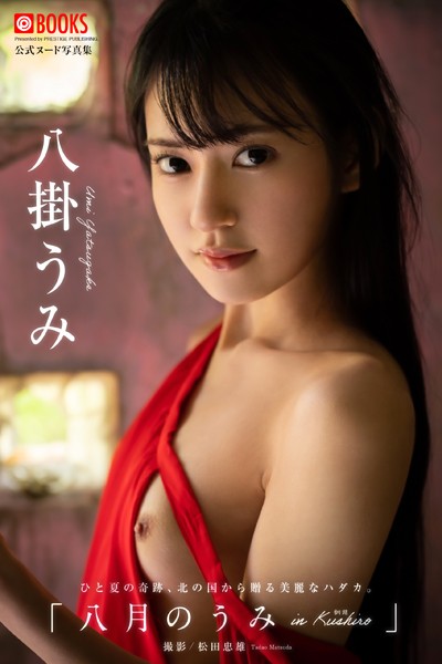 フルカラー|【特典映像付き！】八月のうみ 八掛うみ【ヌード写真集】FANZA限定特別カット付き❤【松田忠雄】