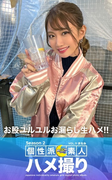 写真集|MOON FORCE 個性派素人ハメ撮り Season 2 VOL.11 まなみ❤【—-】