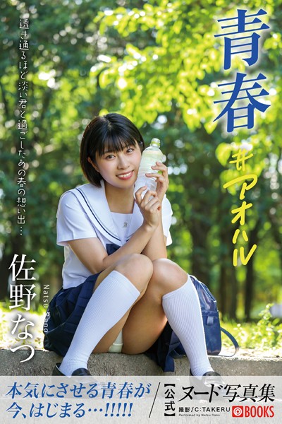 フルカラー|【特典映像付き！】青春＃アオハル 佐野なつ【ヌード写真集】FANZA限定特別カット付き❤【C:TAKERU】