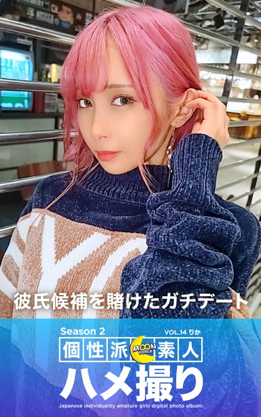 写真集|MOON FORCE 個性派素人ハメ撮り Season 2 VOL.14 りか❤【—-】