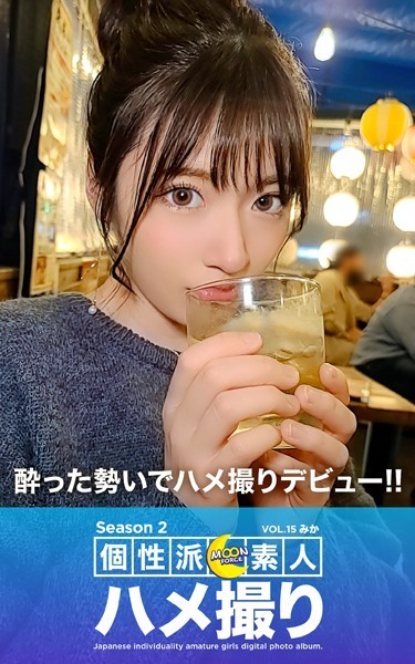 写真集|MOON FORCE 個性派素人ハメ撮り Season 2 VOL.15 みか❤【—-】