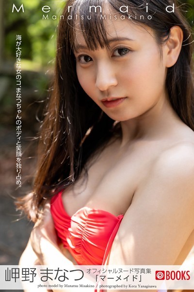 フルカラー|【特典映像付き！】Mermaid 岬野まなつ【ヌード写真集】 FANZA限定特別カット付き❤【柳沢康太】
