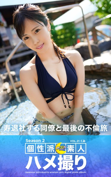 写真集|MOON FORCE 個性派素人ハメ撮り Season 2 VOL.21 くみ❤【—-】