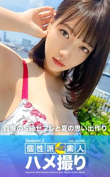 写真集|MOON FORCE 個性派素人ハメ撮り Season 2 VOL.23 ひな❤【—-】