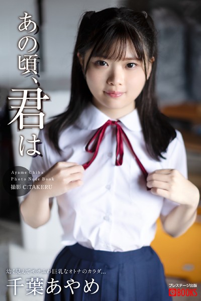 フルカラー|【特典映像付き！】あの頃、君は 千葉あやめ【ヌード写真集】FANZA限定特別カット付き❤【C:TAKERU】