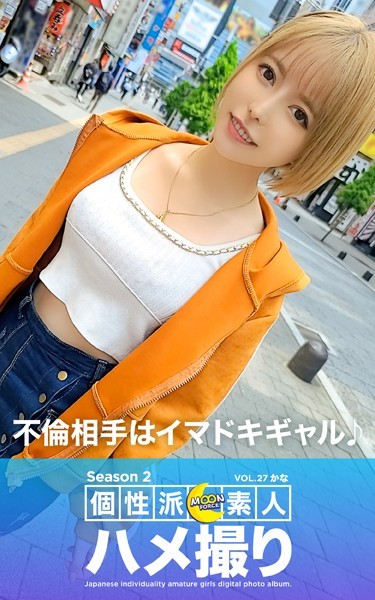 写真集|MOON FORCE 個性派素人ハメ撮り Season 2 VOL.27 かな❤【—-】