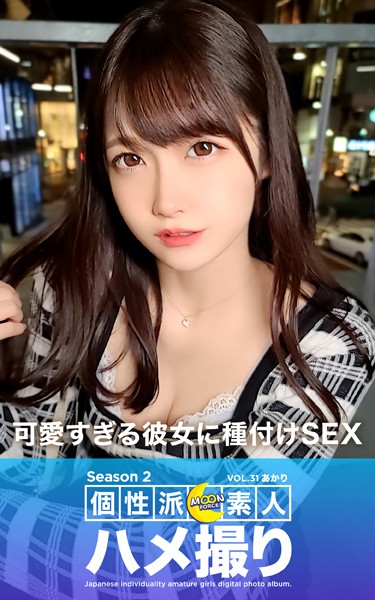 写真集|MOON FORCE 個性派素人ハメ撮り Season 2 VOL.31 あかり❤【—-】