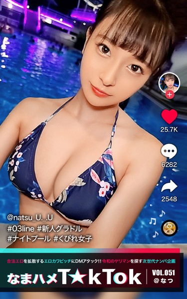 写真集|なまハメT★kTok VOL.051 @なつ❤【—-】