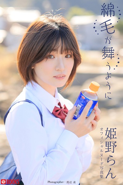 フルカラー|【特典映像付き！】綿毛が舞うように 姫野らん【ヌード写真集】FANZA限定特別カット付き❤【渡辺凌】