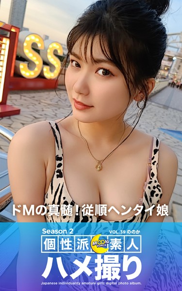 写真集|MOON FORCE 個性派素人ハメ撮り Season 2 VOL.39 ののか❤【—-】