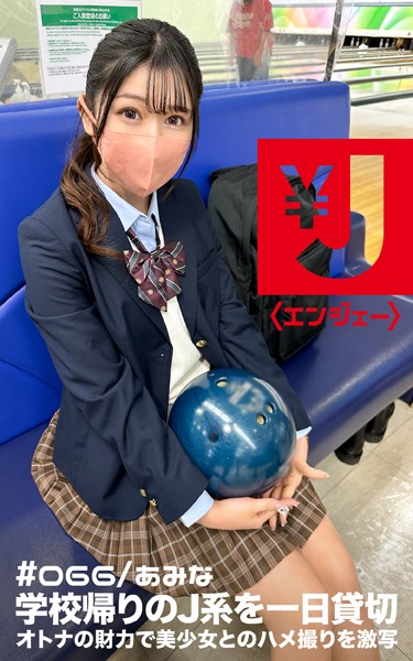 写真集|エンジェー ＃066 あみな❤【—-】