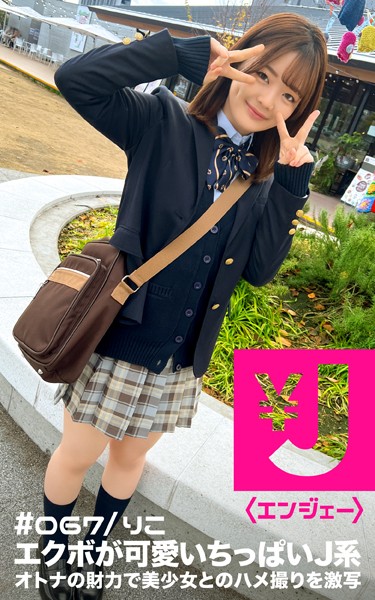 拘束|エンジェー ＃067 りこ❤【—-】