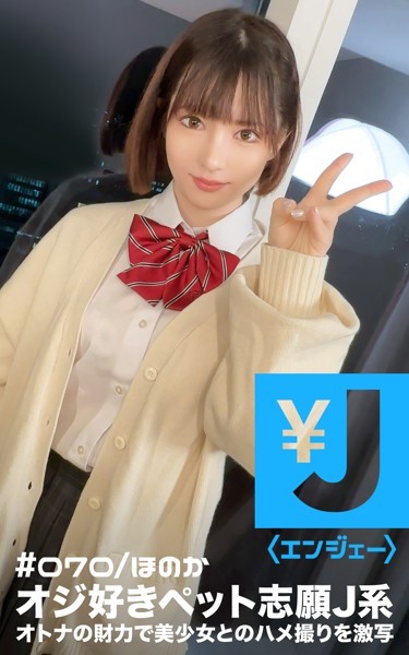 制服|エンジェー ＃070 ほのか❤【—-】