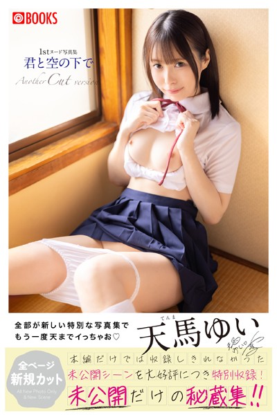 フルカラー|君と空の下で Another Cut version 天馬ゆい【ヌード写真集】❤【渡辺凌】