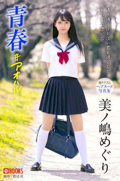 フルカラー|【特典映像付き！】青春 ＃アオハル 美ノ嶋めぐり【ヌード写真集】FANZA限定特別カット付き❤【渡辺凌】
