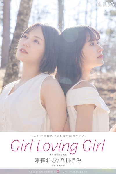フルカラー|【特典映像付き！】Girl Loving Girl 涼森れむ/八掛うみ【ヌード写真集】FANZA限定特別カット付き❤【富田恭透】
