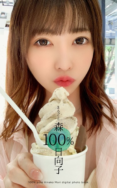 制服|まるごと 森日向子 100％❤【—-】