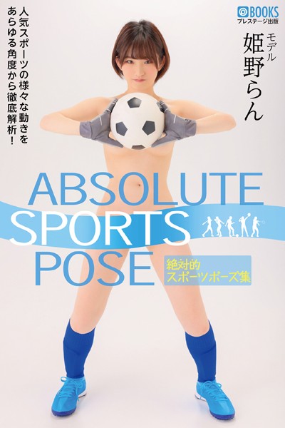 フルカラー|ABSOLUTE SPORTS POSE 絶対的スポーツポーズ集 姫野らん【ヌードポーズ集】❤【渡辺凌】