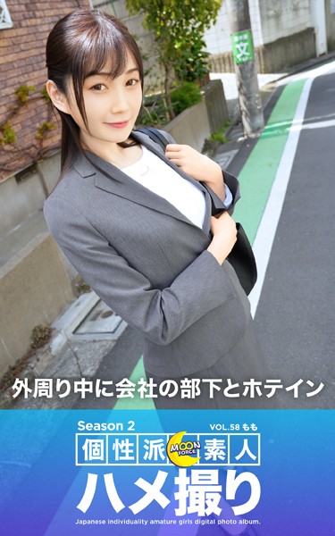 写真集|MOON FORCE 個性派素人ハメ撮り Season 2 VOL.58 もも❤【—-】