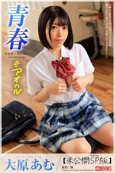フルカラー|青春 ＃アオハル ANOTHER STORY 大原あむ【ヌード写真集】FANZA撮影メイキング集付き❤【潤】