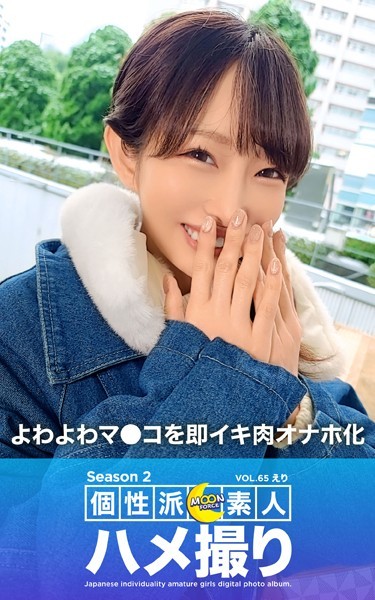写真集|MOON FORCE 個性派素人ハメ撮り Season 2 VOL.65 えり❤【—-】