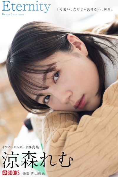 フルカラー|Eternity 涼森れむ【ヌード写真集】FANZA限定特別カット付き❤【青山裕企】
