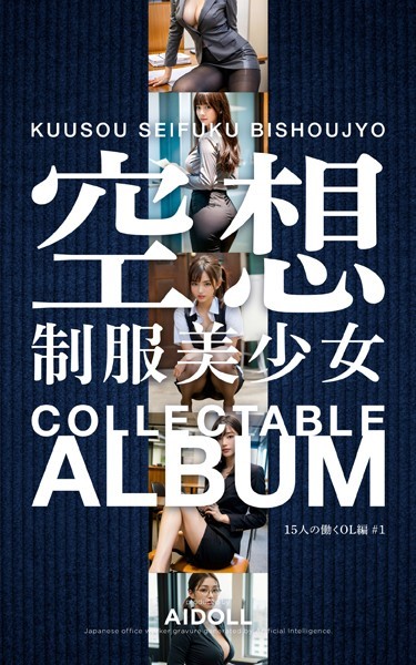 制服|空想制服美少女 COLLECTABLE ALBUM 15人の働くOL編 ＃1❤【—-】