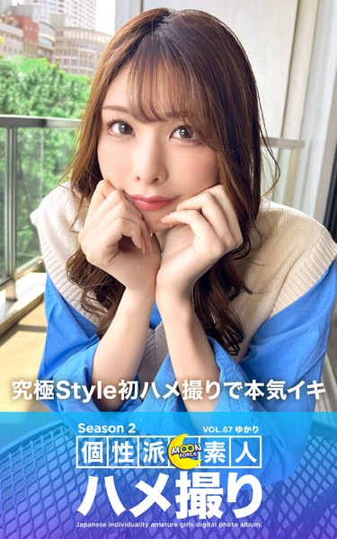 写真集|MOON FORCE 個性派素人ハメ撮り Season 2 VOL.67 ゆかり❤【—-】