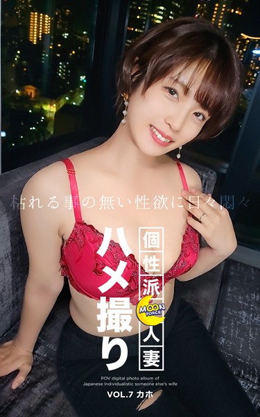 写真集|MOON FORCE 個性派人妻ハメ撮り VOL.7 カホ❤【—-】