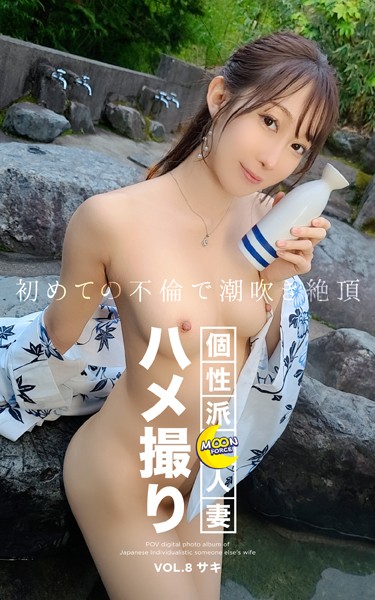 写真集|MOON FORCE 個性派人妻ハメ撮り VOL.8 サキ❤【—-】