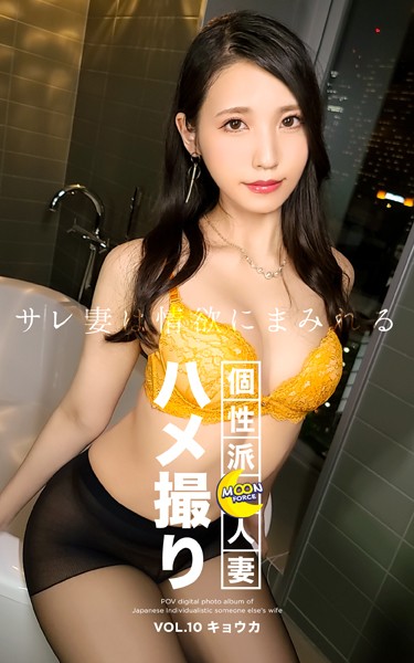 写真集|MOON FORCE 個性派人妻ハメ撮り VOL.10 キョウカ❤【—-】