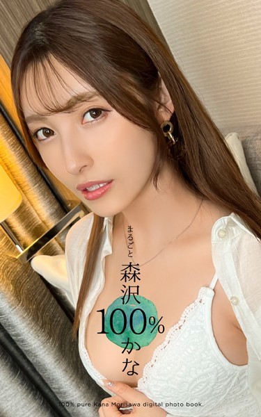 写真集|まるごと 森沢かな 100％❤【—-】