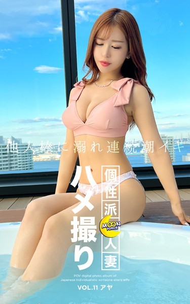 写真集|MOON FORCE 個性派人妻ハメ撮り VOL.11 アヤ❤【—-】