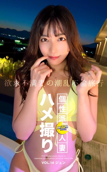 写真集|MOON FORCE 個性派人妻ハメ撮り VOL.14 ジュン❤【—-】