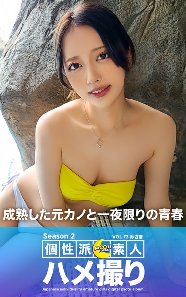 写真集|MOON FORCE 個性派素人ハメ撮り Season 2 VOL.73 みさき❤【—-】