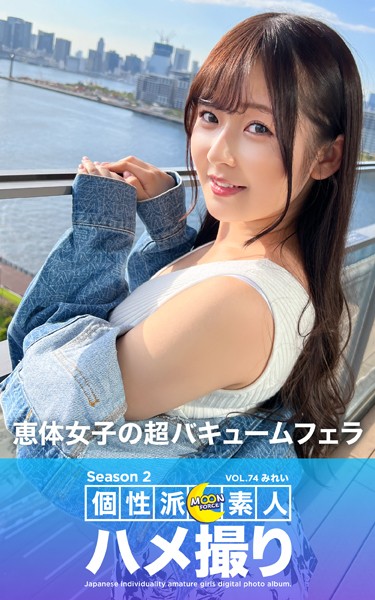 写真集|MOON FORCE 個性派素人ハメ撮り Season 2 VOL.74 みれい❤【—-】