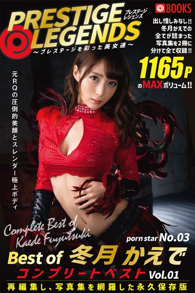 フルカラー|PRESTIGE LEGENDS 〜プレステージを彩った美女達〜 porn star No.03 Best of 冬月かえで❤【—-】