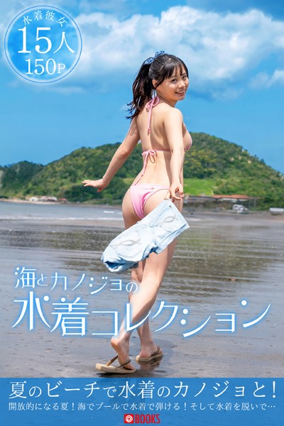 フルカラー|海とカノジョの水着コレクション❤【—-】