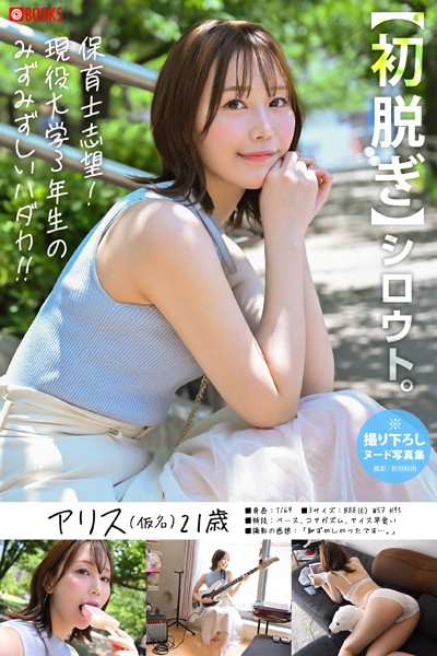 フルカラー|【初脱ぎ】シロウト。アリス（仮名）21歳 現役女子大生（保育学科）❤【街田和由】