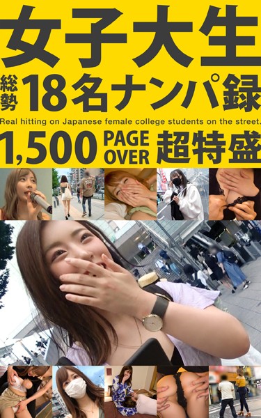 写真集|女子大生 総勢18名ナンパ録 1，500 PAGE OVER 超特盛❤【—-】