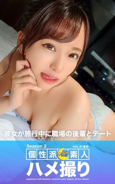 写真集|MOON FORCE 個性派素人ハメ撮り Season 2 VOL.81 あゆ❤【—-】